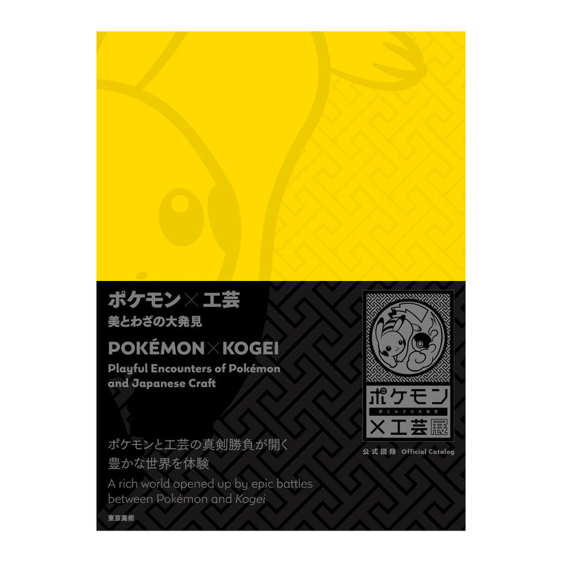 Pokémon ✕ Kogei: Playful Encounters of Pokémon and Japanese Craft [WAZA Concept]