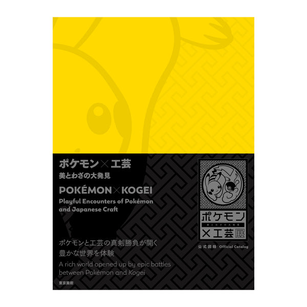Pokémon ✕ Kogei: Playful Encounters of Pokémon and Japanese Craft